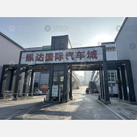 纵达国际汽车城