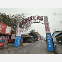 二郎机电建材市场