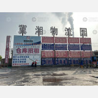 冀湘物流园