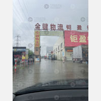 金键物流园