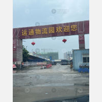 运通物流园