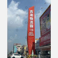 吉龙物流园