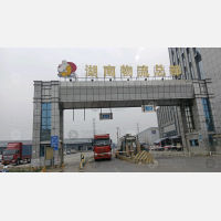湖南物流总部物流园