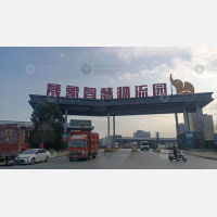 晟象智慧物流园