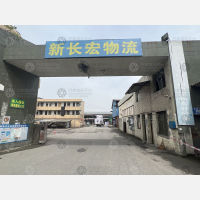 长宏物流园