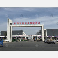 北园智慧物流园