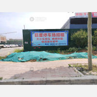 巨星地面停车场