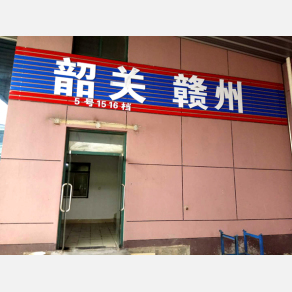 上海君韶物流