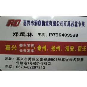 嘉兴润鼎物流