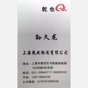 上海乾也物流
