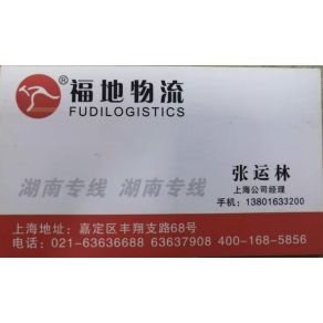 上海福地物流