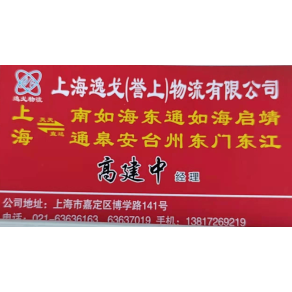 上海逸戈/誉上物流