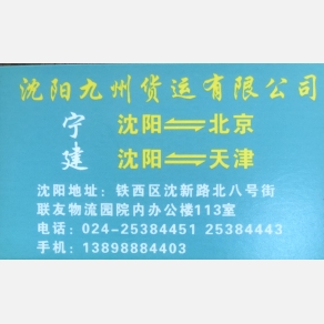 沈阳九州物流