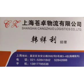上海苍卓物流