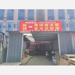 盐城明瑞物流