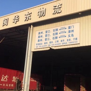 厦门闽华东物流