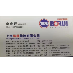 上海博睿物流