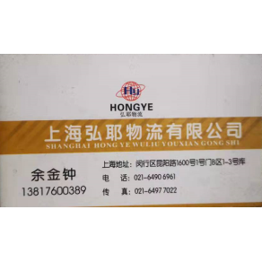 上海弘耶物流