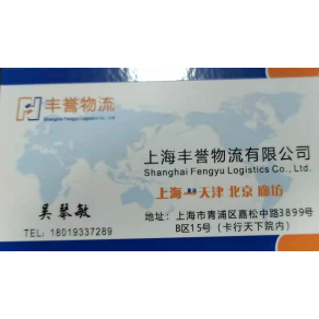 上海丰誉物流