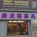 鑫龙福茶具&李炳东