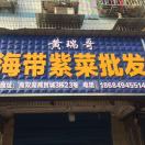 长沙黄瑞哥海带紫菜批发（工作号)
