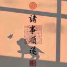 鑫顺通义乌提货员15958925901
