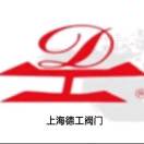 A上海德工阀门张可豪13661778548