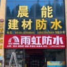 A 晨能防水建材小王
