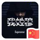 穆孟建保温13792986533