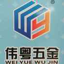 A伟粤®五金螺丝建材(可开发票)