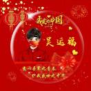 【吴运福】