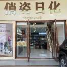俏姿业务接单2号线