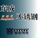 东成不锈钢客服1（炊大皇）
