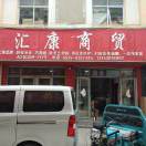 汇康日化陈维宝13153916997