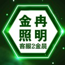 AAA金冉照明2【金晨】