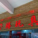 飞腾玩具（财务）15253938555