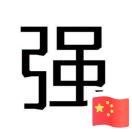 强子挡风被（李强）手套鞋垫