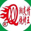 湘炎情