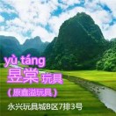 昱棠玩具(原鑫溢玩具)15020308158