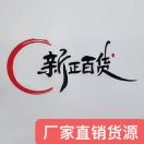 新正百货18874889150（匡芬）
