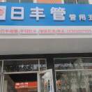 临沂日丰管业，联塑管业、公元代理