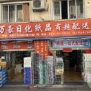 高桥万豪日化纸品百货15111047032