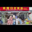 金霞日化纸品 073185714602