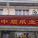 中顺纸业批发仓储