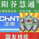 阳谷慧通电缆 绿灯行 正泰 国友