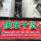 高桥俊东干货3栋81号18107483593