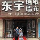 东宇(领绣）墙布窗帘15866410556