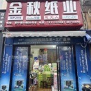 A 金秋纸业 85710849
