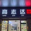 A000高志达食品，26栋20号85710348