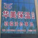 丹姐（华美保温总代）15953999011